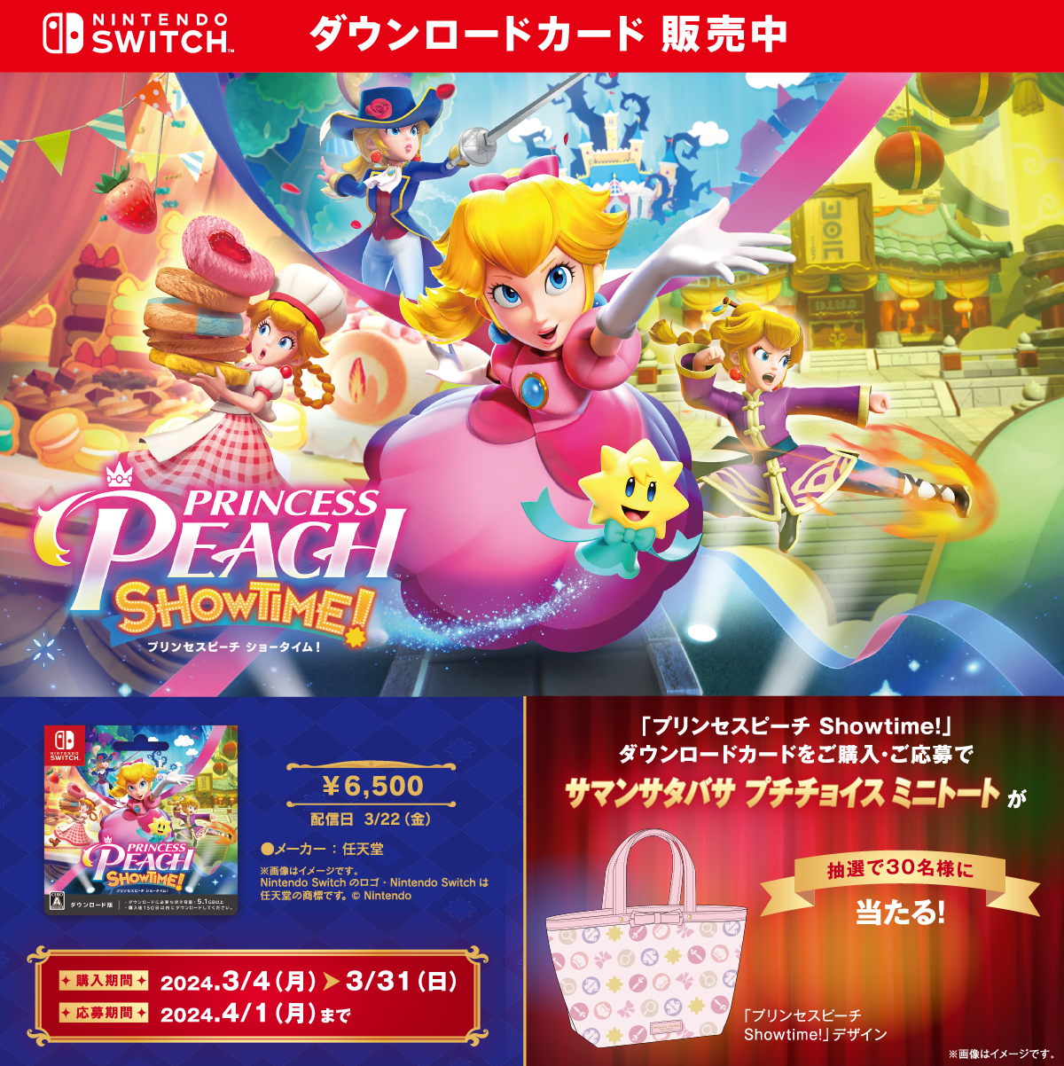 セブン‐イレブン | 『プリンセスピーチ Showtime! 』ダウンロードカード抽選キャンペーン